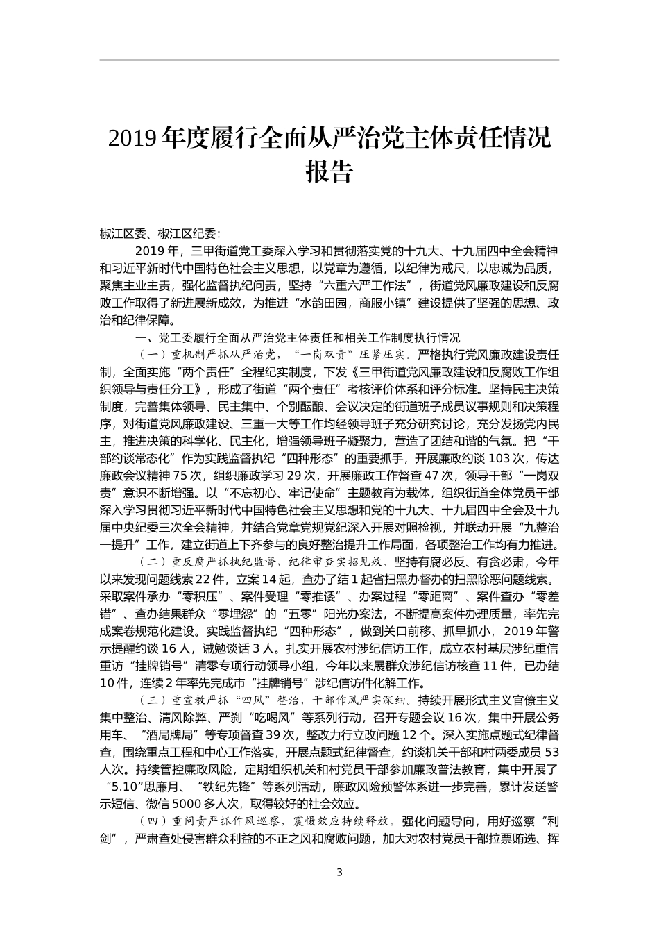 （32篇）从严治党主体责任落实报告汇编12万字_第3页