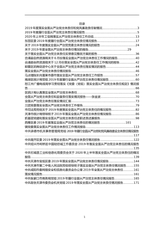 （32篇）从严治党主体责任落实报告汇编12万字