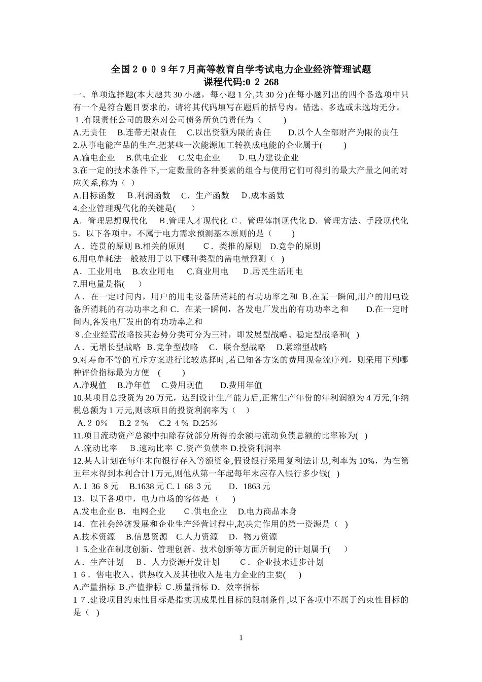 2024年自学考试电力企业经济管理试题_第1页