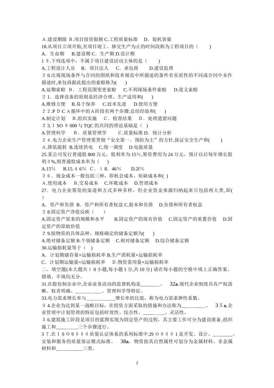 2024年自学考试电力企业经济管理试题_第2页