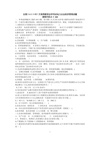 2024年自学考试电力企业经济管理试题