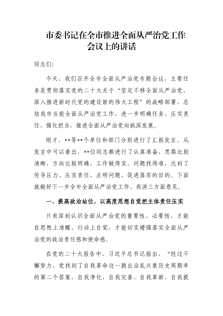 市委书记在全市推进全面从严治党工作会议上的讲话_第1页