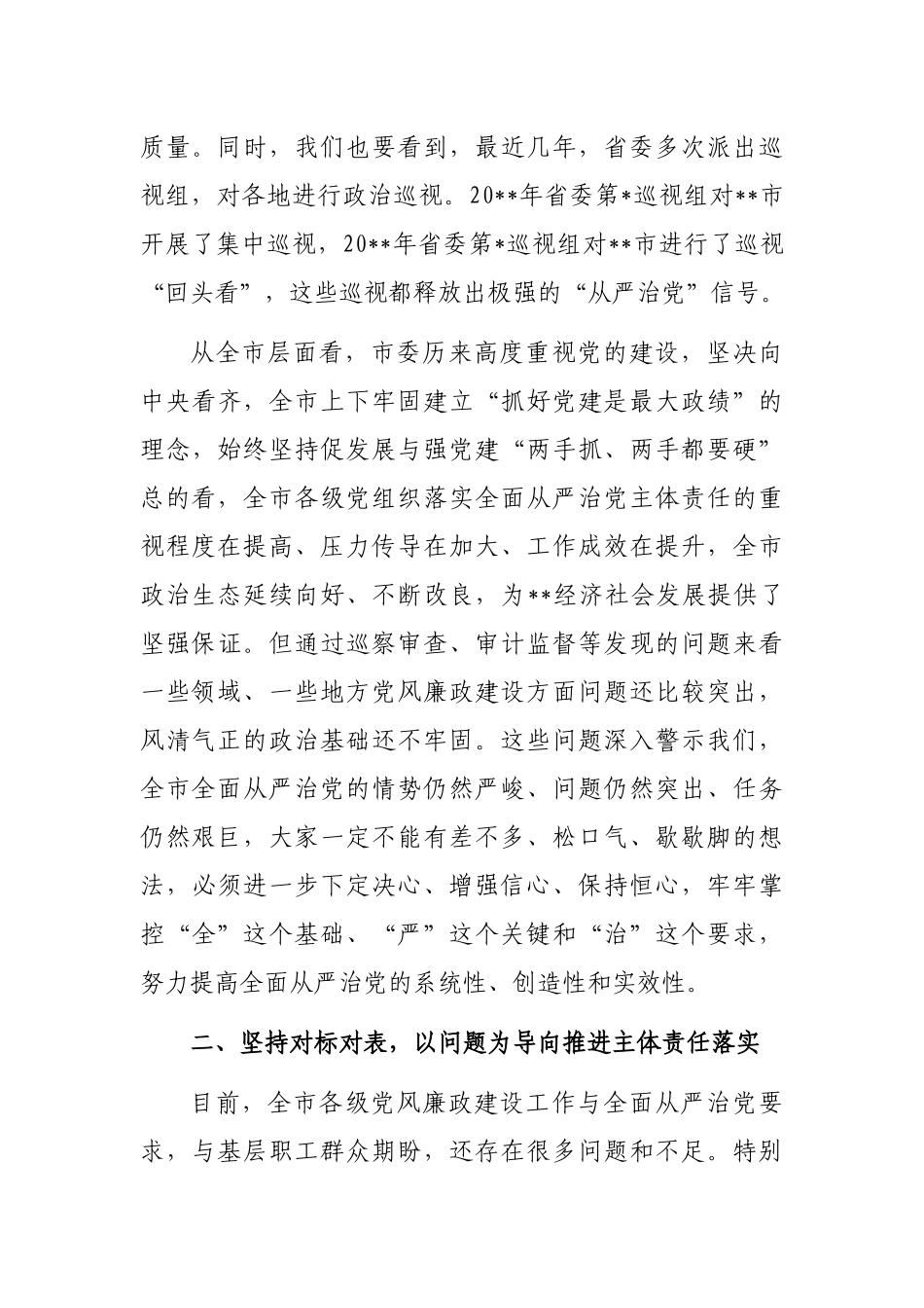 市委书记在全市推进全面从严治党工作会议上的讲话_第3页