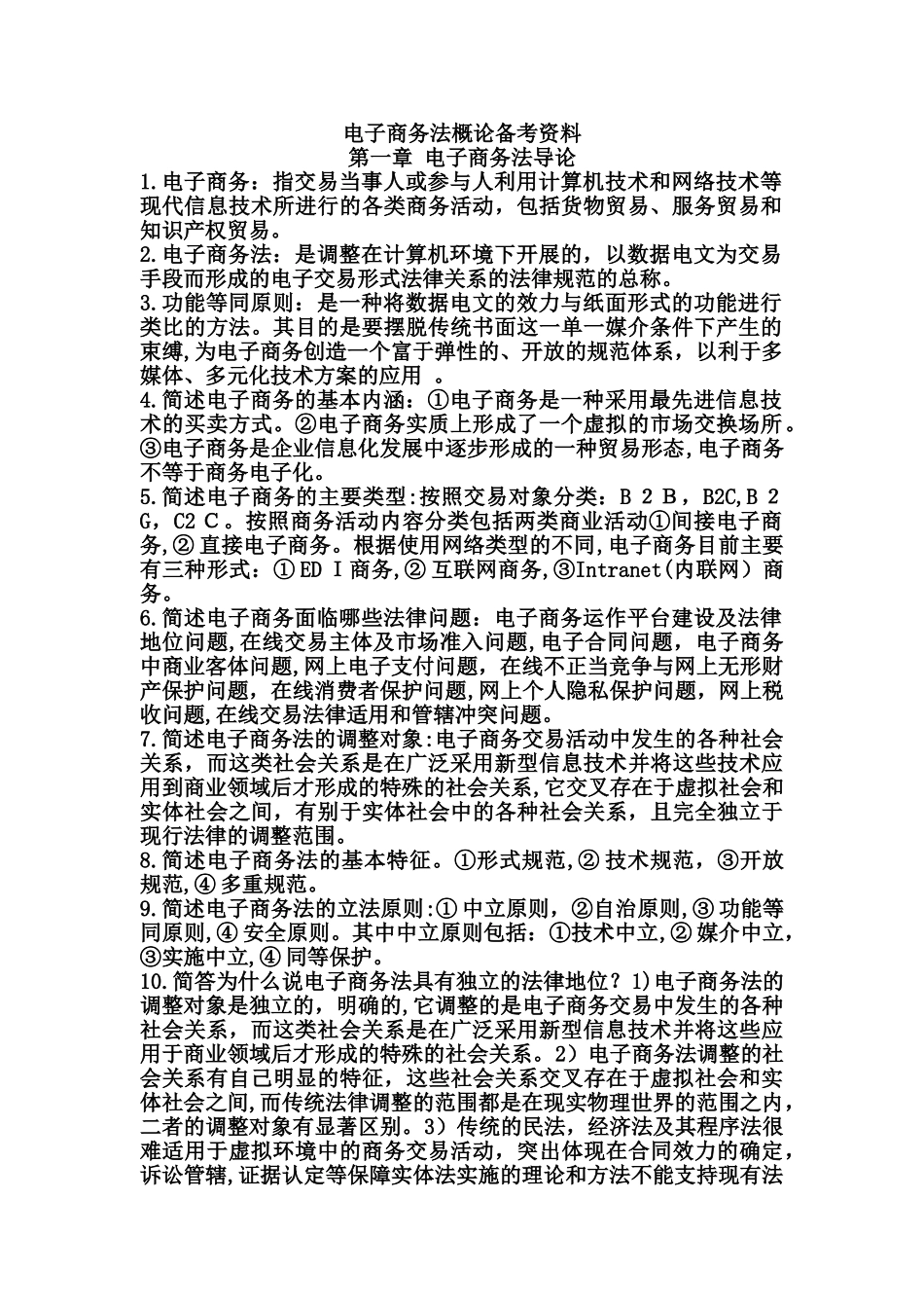 2024年自学考试电子商务法概论重点_第1页