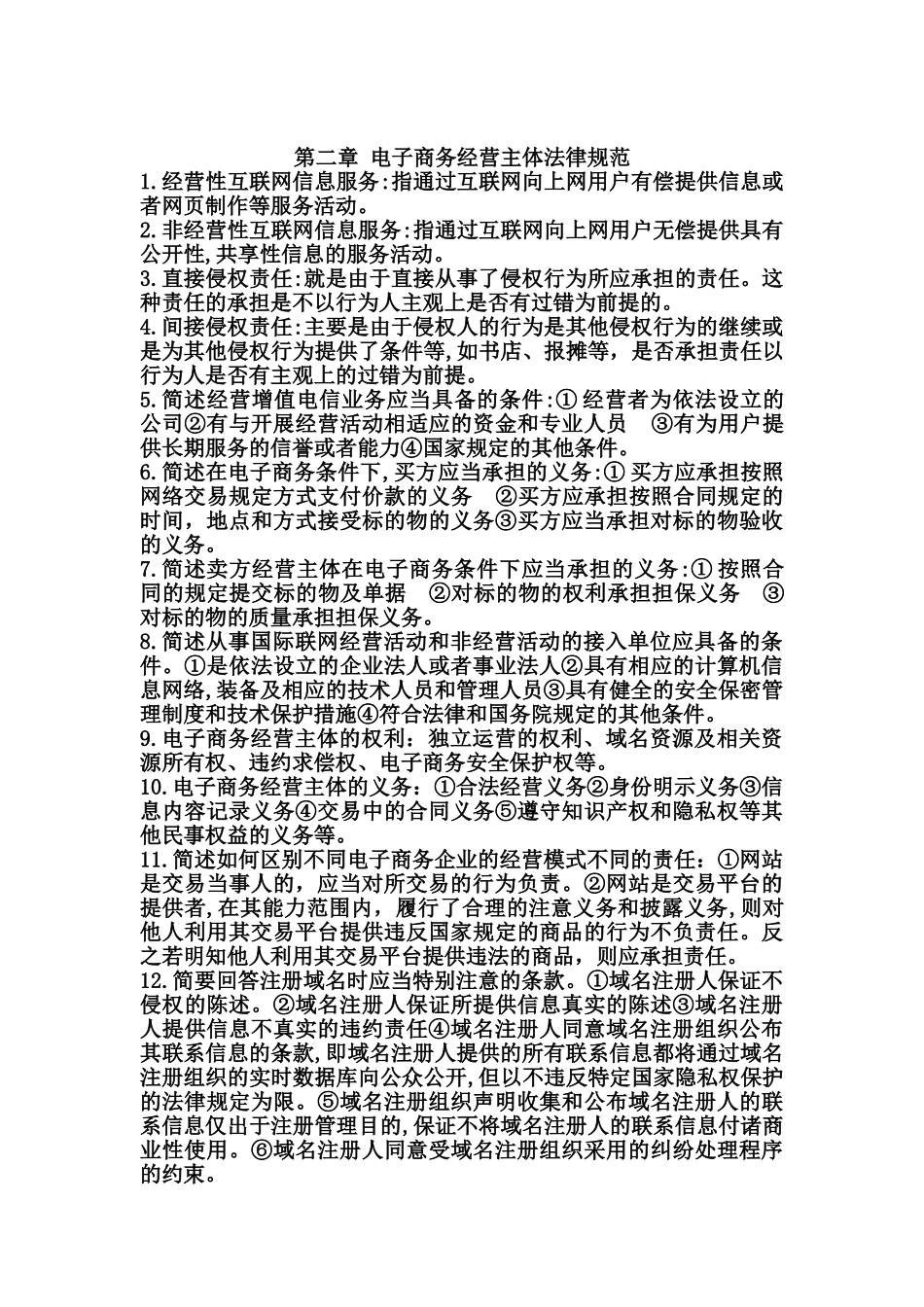 2024年自学考试电子商务法概论重点_第3页