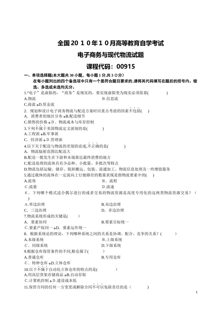 2024年自学考试电子商务与现代物流自考试题与答案_第1页