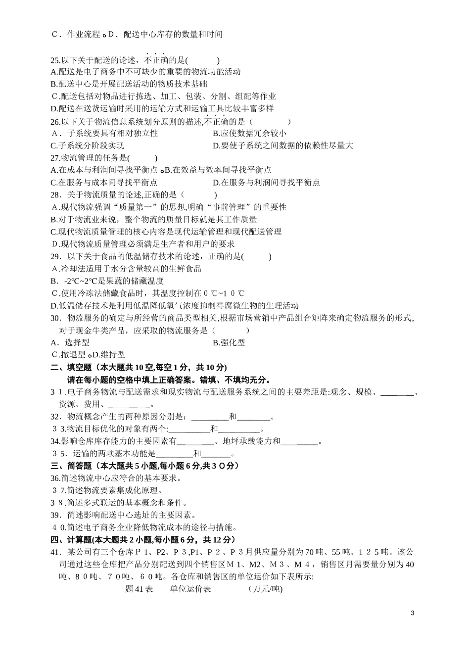 2024年自学考试电子商务与现代物流自考试题与答案_第3页