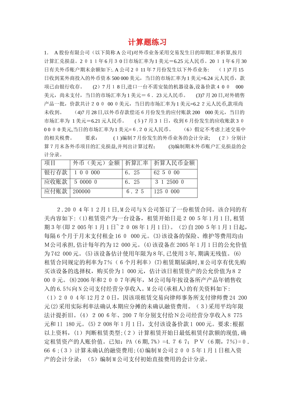 2024年自学考试高财计算题及答案_第1页