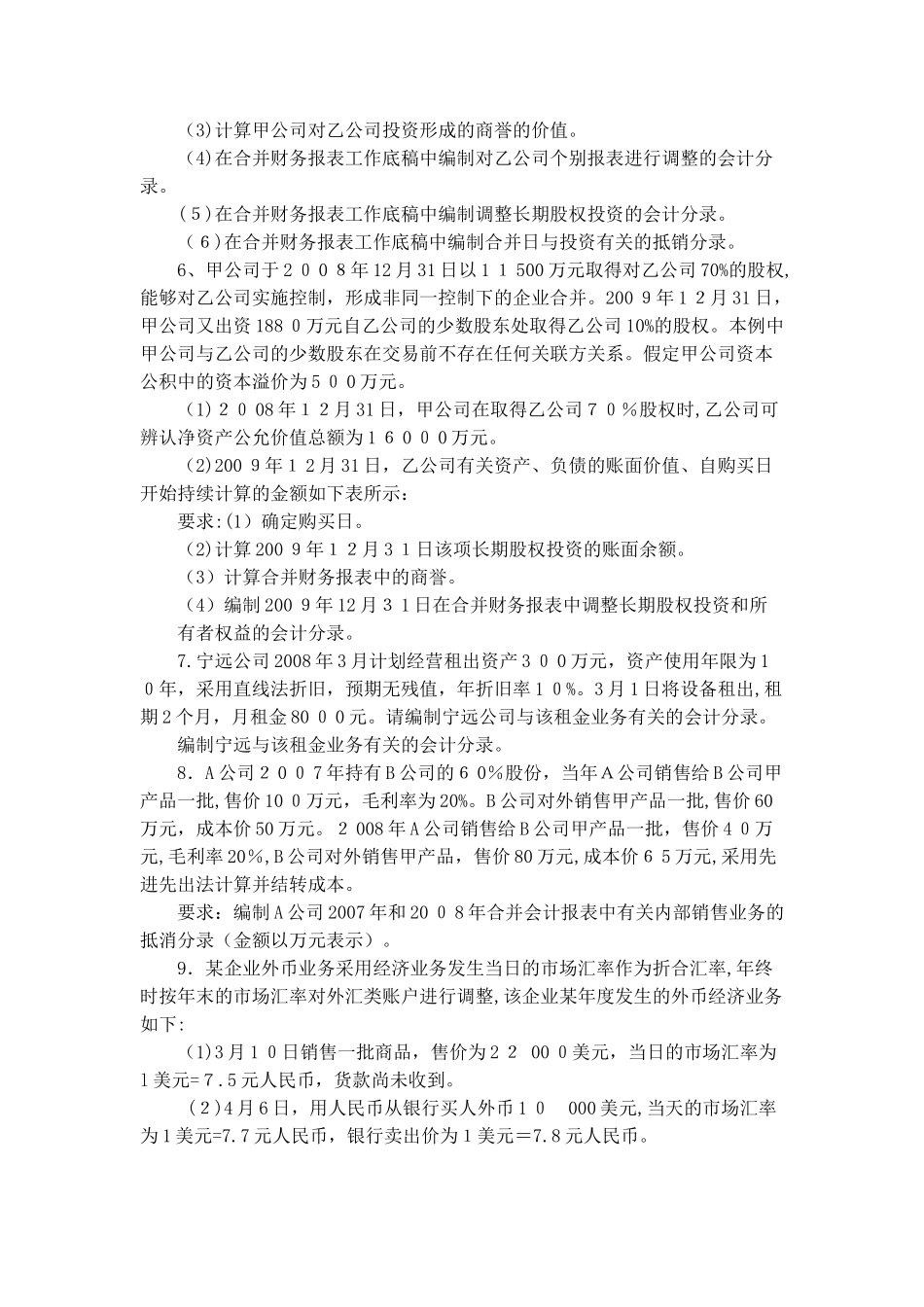 2024年自学考试高财计算题及答案_第3页