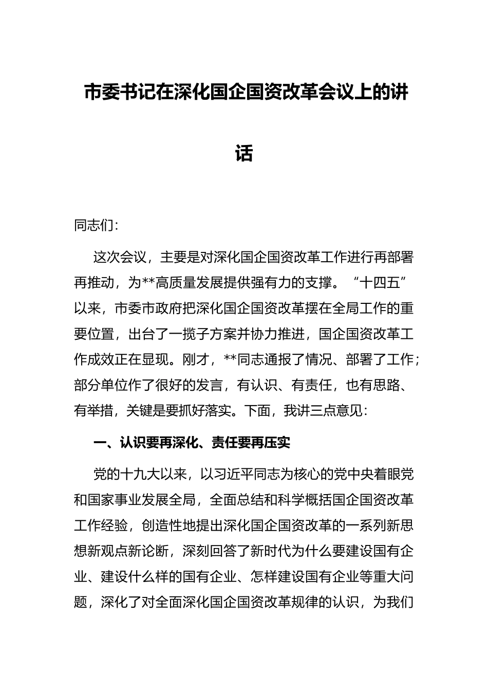 市委书记在深化国企国资改革会议上的讲话_第1页