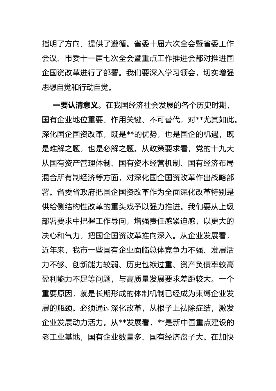 市委书记在深化国企国资改革会议上的讲话_第2页