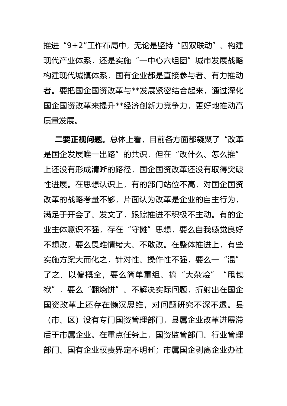 市委书记在深化国企国资改革会议上的讲话_第3页