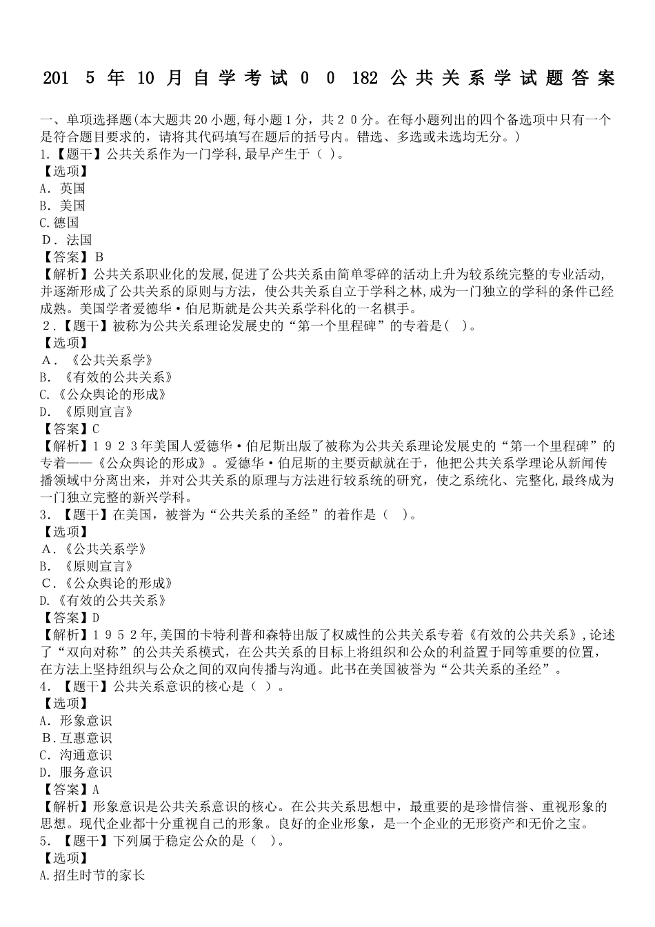 2024年自学考试公共关系学试题答案完整版_第2页