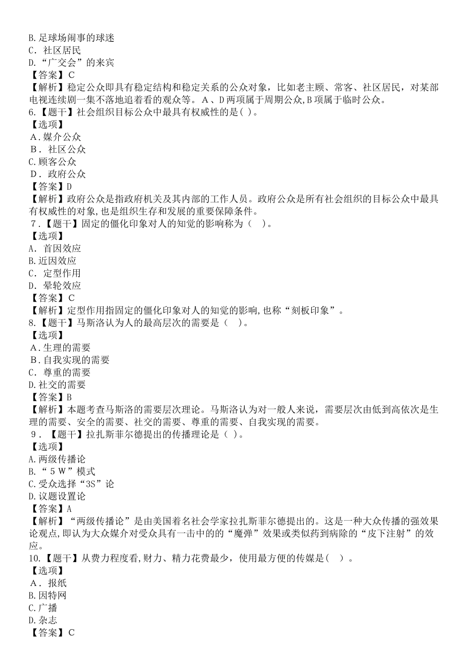 2024年自学考试公共关系学试题答案完整版_第3页