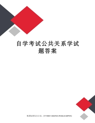 2024年自学考试公共关系学试题答案完整版