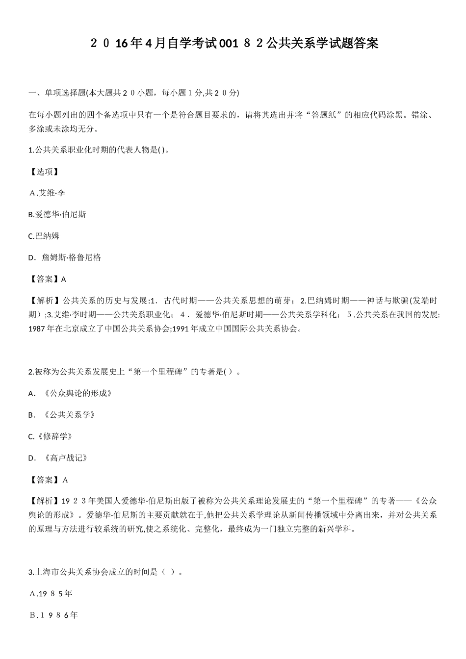 2024年自学考试公共关系学试题带答案_第1页