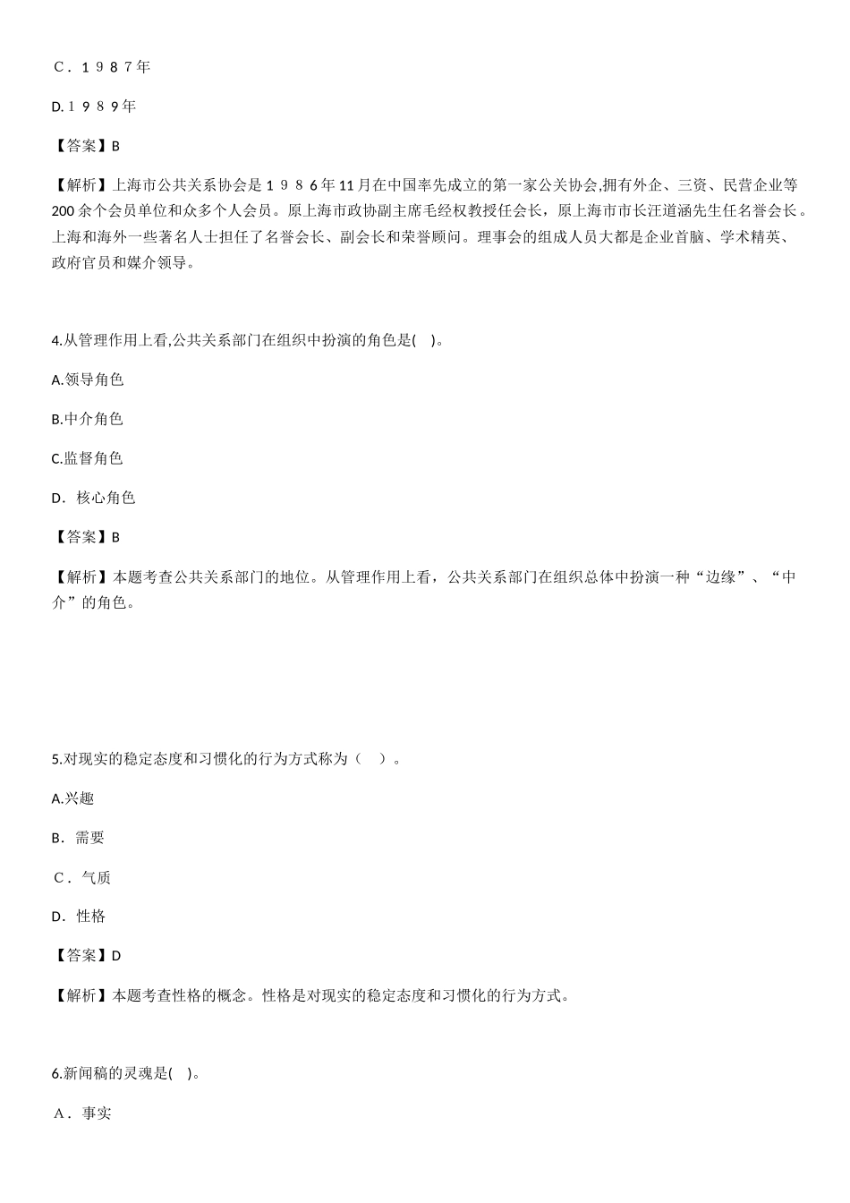 2024年自学考试公共关系学试题带答案_第2页