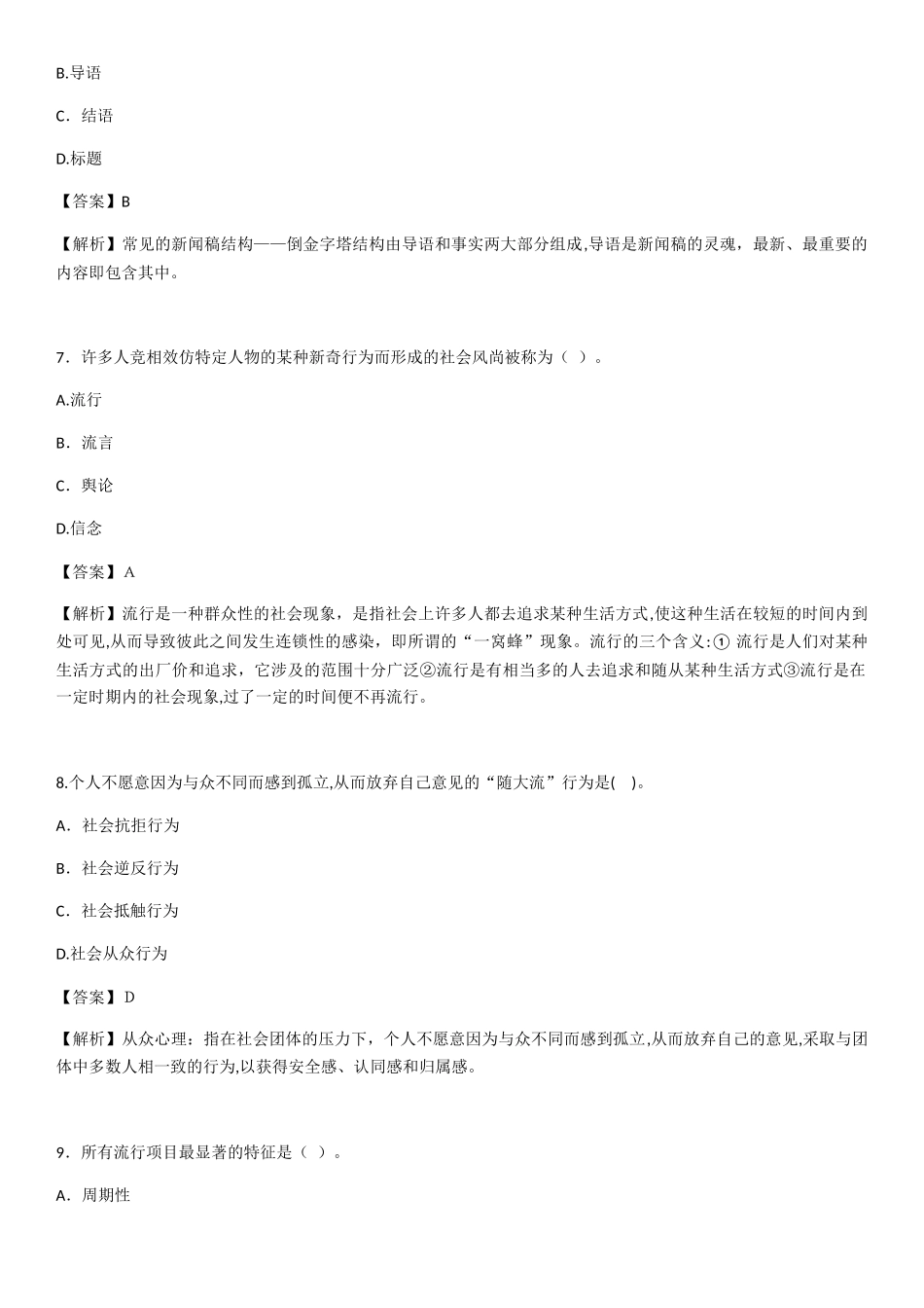 2024年自学考试公共关系学试题带答案_第3页