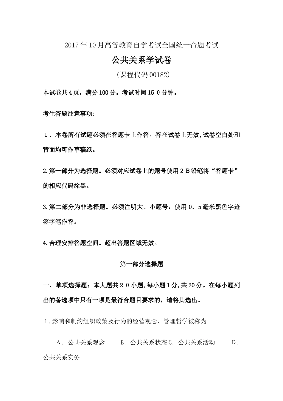 2024年自学考试公共关系学试题及答案_第1页