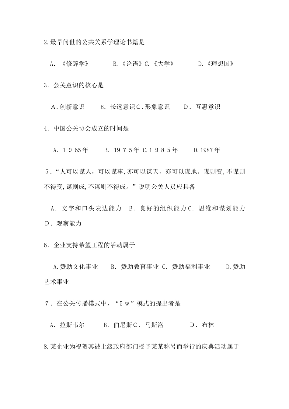 2024年自学考试公共关系学试题及答案_第2页