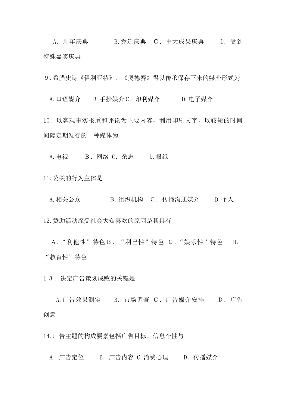 2024年自学考试公共关系学试题及答案_第3页