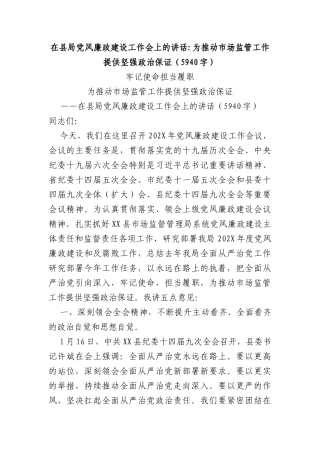 在县局党风廉政建设工作会上的讲话：为推动市场监管工作提供坚强政治保证