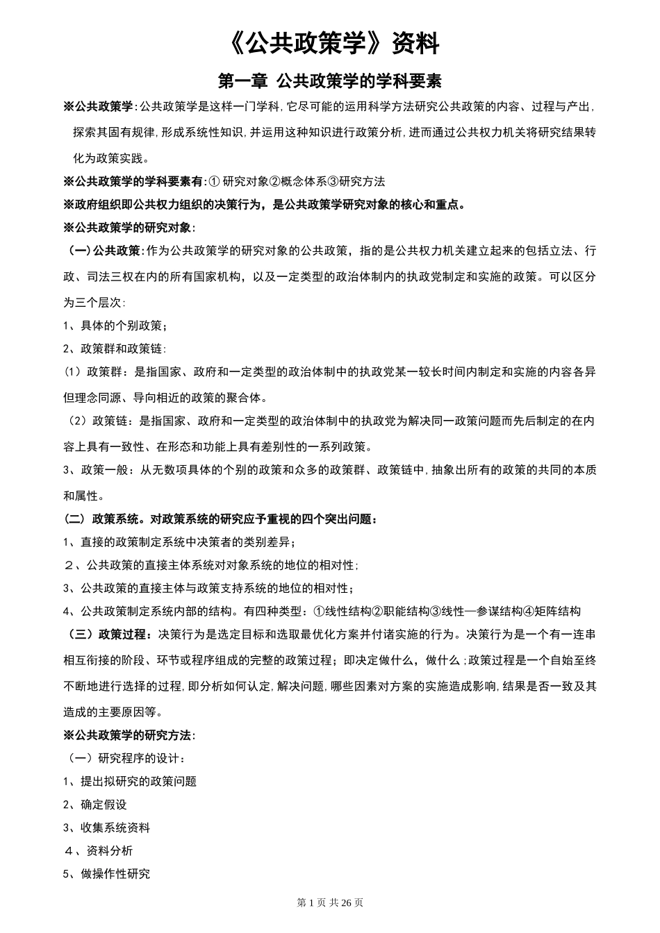 2024年自学考试公共政策学复习资料_第1页