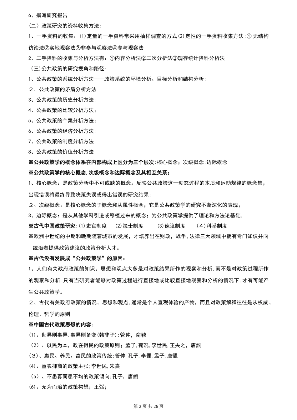 2024年自学考试公共政策学复习资料_第2页