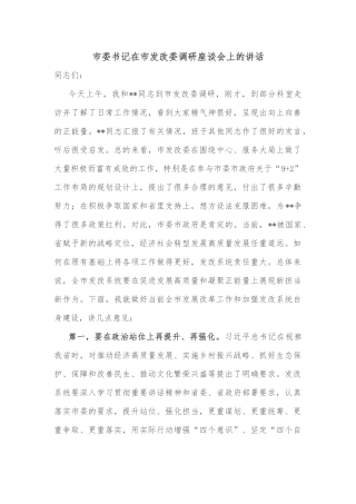 市委书记在市发改委调研座谈会上的讲话