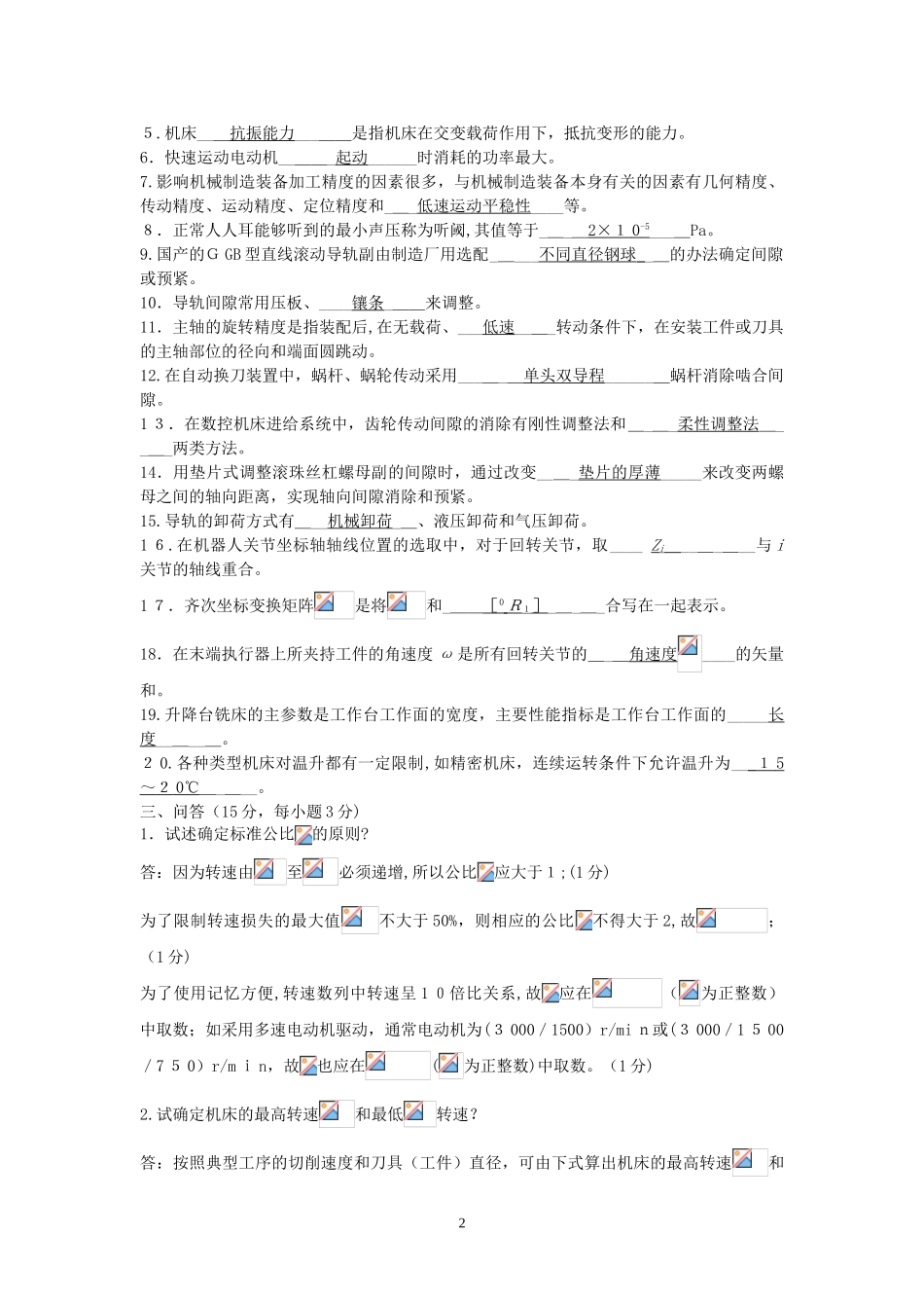 2024年自学考试机械制造装备设计题集_第2页