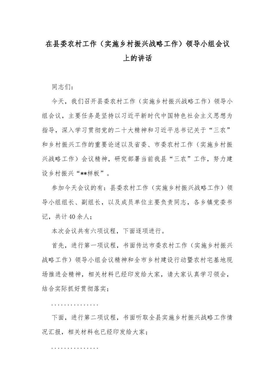 在县委农村工作（实施乡村振兴战略工作）领导小组会议上的讲话_第1页