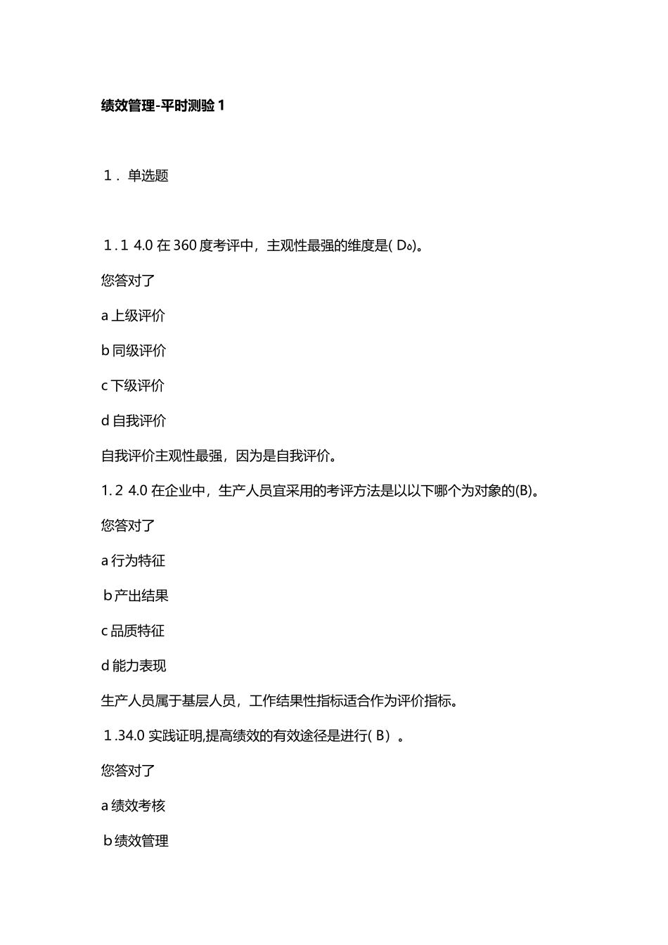 2024年自学考试绩效管理过程性考核试题_第1页