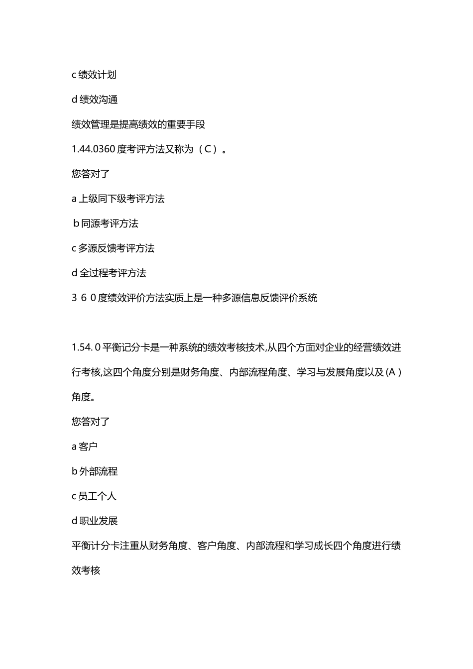 2024年自学考试绩效管理过程性考核试题_第2页