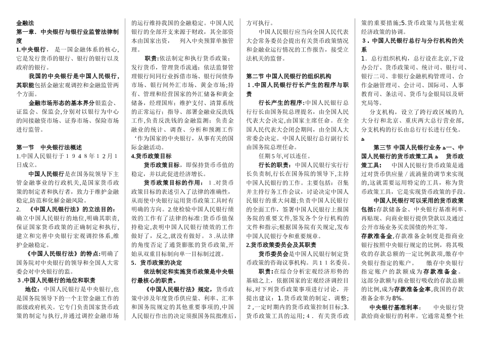 2024年自学考试金融法教材笔记_第1页