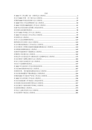 （33篇）2021年二月份各类讲话汇编