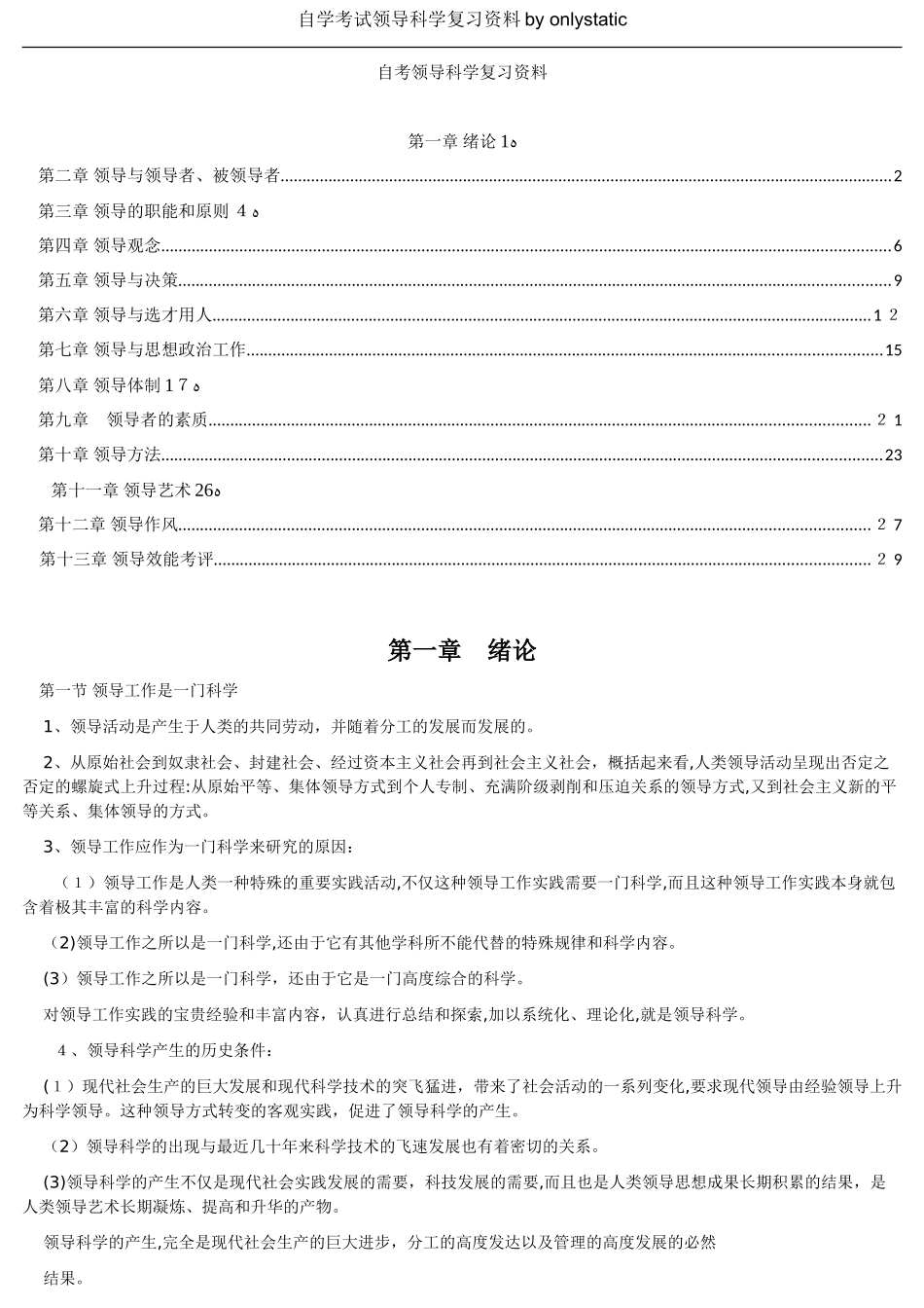 2024年自学考试领导科学复习资料_第1页