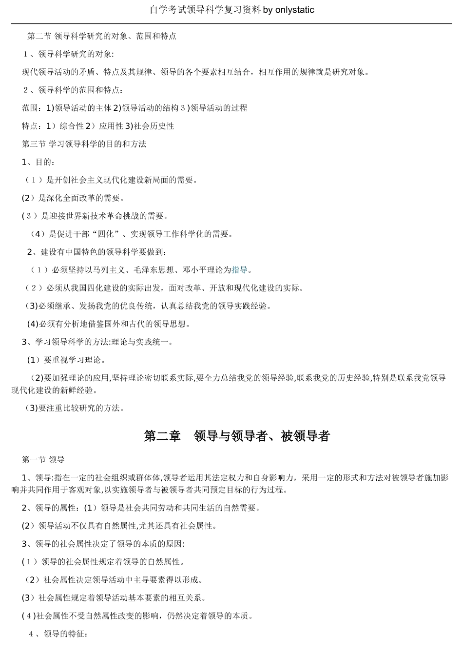 2024年自学考试领导科学复习资料_第2页