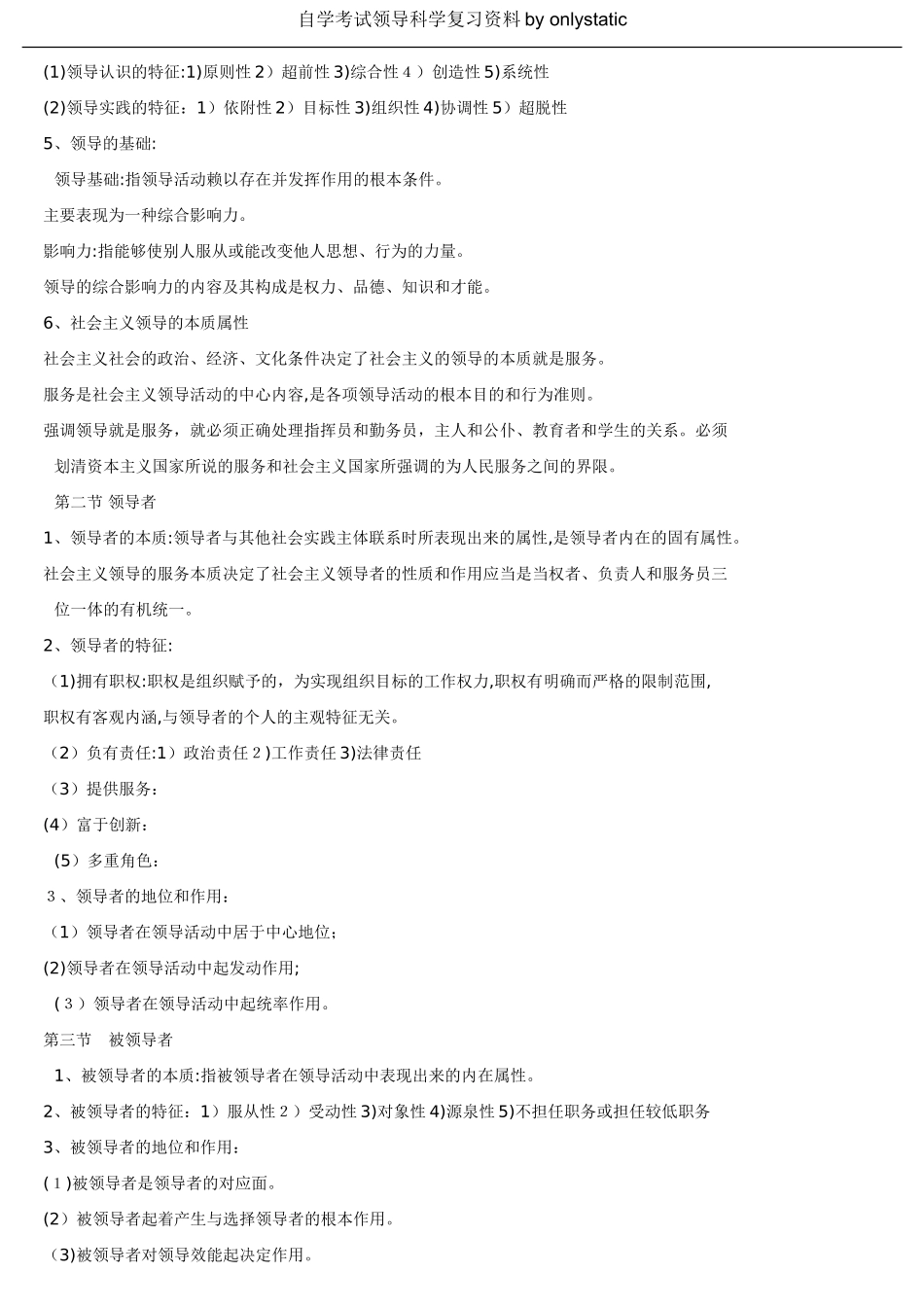 2024年自学考试领导科学复习资料_第3页