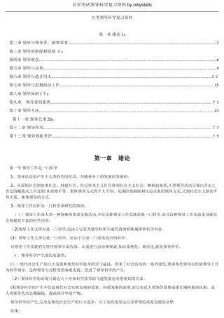 2024年自学考试领导科学复习资料