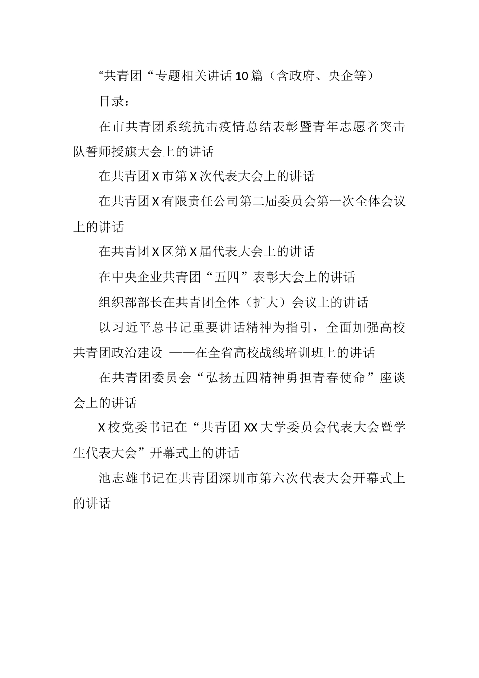 10篇“共青团“相关讲话_第1页