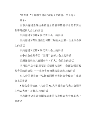 10篇“共青团“相关讲话