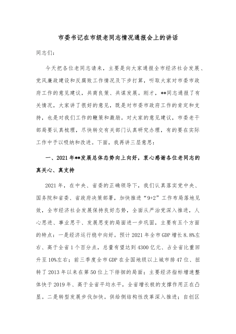 市委书记在市级老同志情况通报会上的讲话_第1页