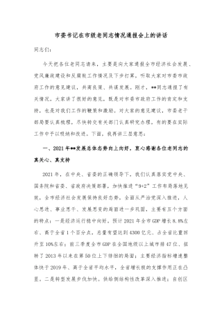 市委书记在市级老同志情况通报会上的讲话