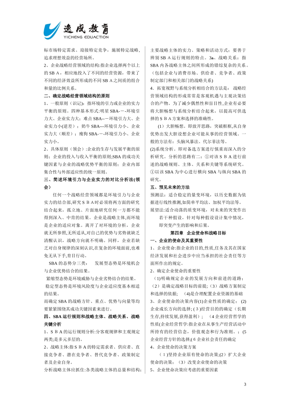 2024年自学考试企业经营战略概论复习资料_第3页