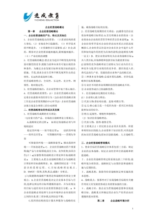 2024年自学考试企业经营战略概论复习资料