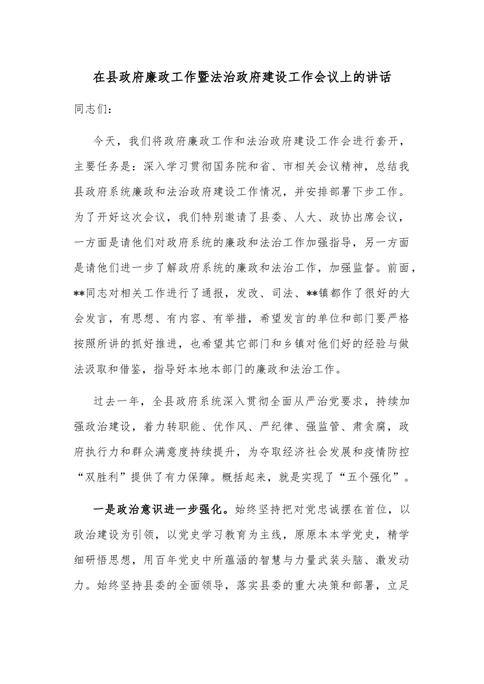 在县政府廉政工作暨法治政府建设工作会议上的讲话_第1页