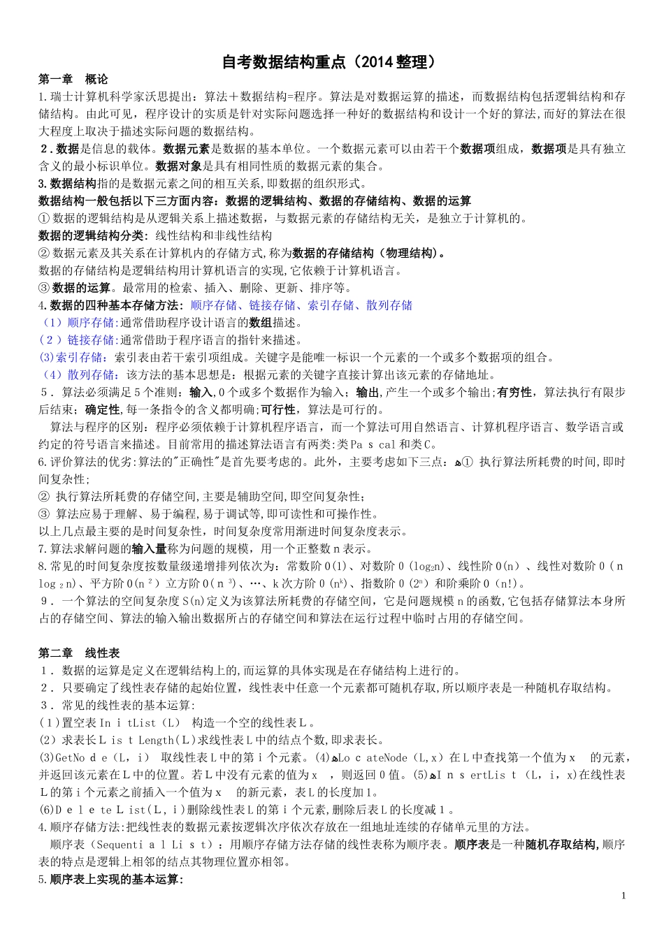 2024年自学考试数据结构重点总结_第1页