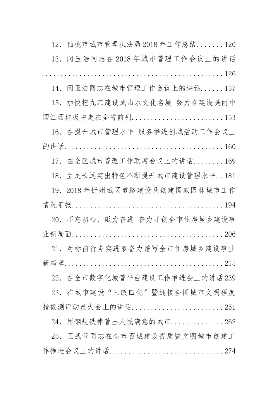 （33篇）城市管理工作会议讲话汇编_第2页