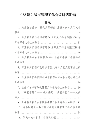 （33篇）城市管理工作会议讲话汇编