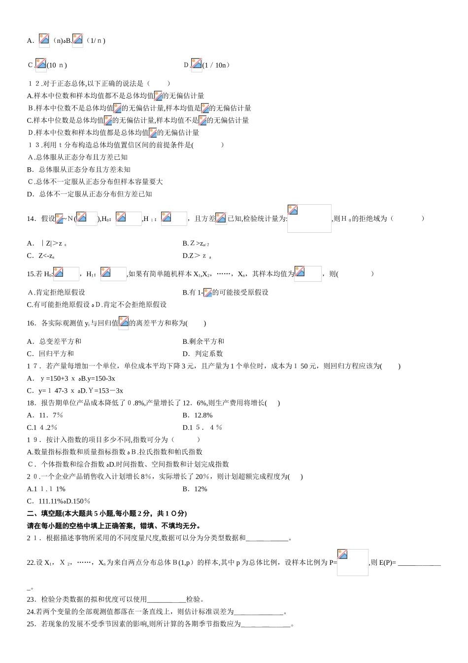 2024年自学考试数量方法二历年试题与答案_第2页
